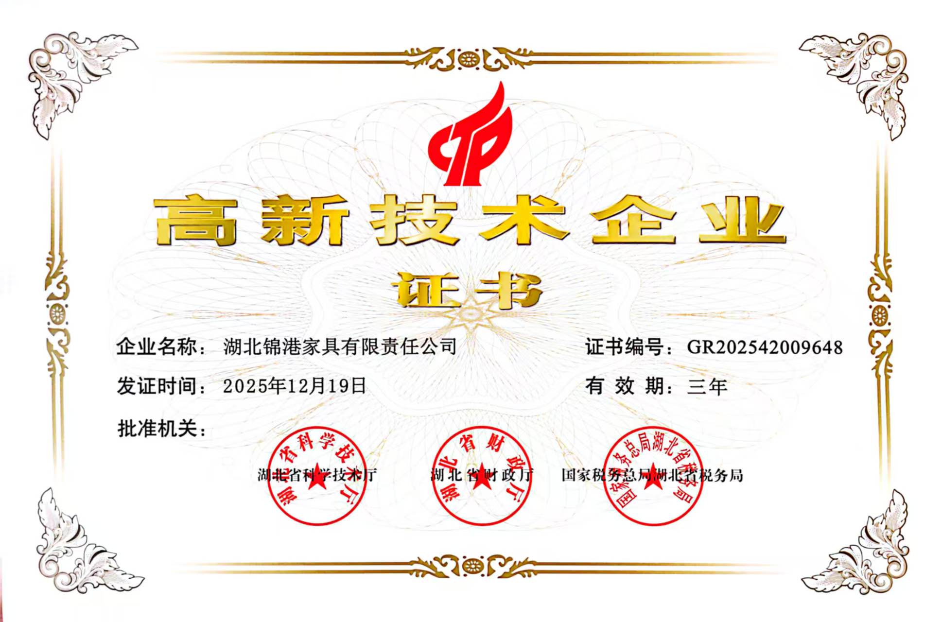 高新技术企业